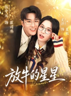 短剧《放牛的星星》74集短剧在线解锁全集畅快看