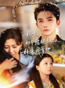 短剧《妈咪，那个瘸腿叔叔好像我爹地》31集短剧1080P画质畅享观看