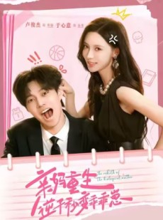 短剧《亲妈重生，逆子秒变乖乖崽》74集短剧超清画质免费观看