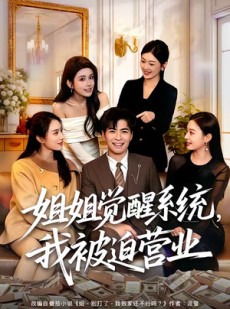短剧《姐姐觉醒系统，我被迫营业》80集短剧高清无删减在线看