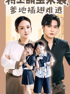 短剧《特工萌宝来袭，爹地插翅难逃》65集短剧极速播放无需等广告