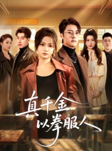 短剧《真千金以拳服人》80集短剧高清全集免费点播