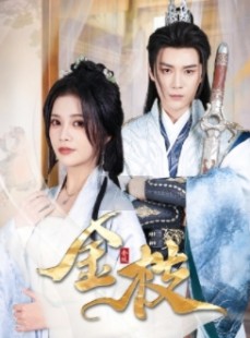 短剧《金枝》40集短剧高清全集免费在线流畅看