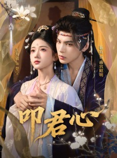 短剧《叩君心》64集短剧免费高清畅享观看