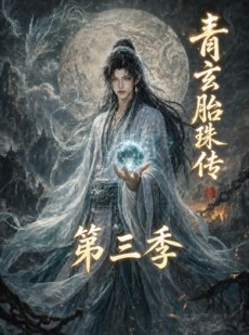 短剧《青玄胎珠传第三季》135集短剧完整版高清在线观看