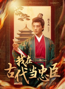 短剧《我在古代当忠臣》73集短剧全集资源一键解锁观看