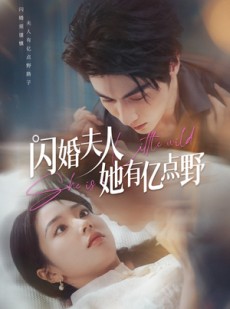 短剧《闪婚夫人她有亿点野》60集短剧极速播放全集畅享
