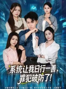短剧《系统让我日行一善，罪犯破防了》81集短剧1080P高清在线看全集