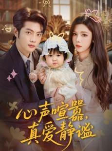 短剧《心声喧嚣，真爱静谧》75集短剧超清画质在线追剧