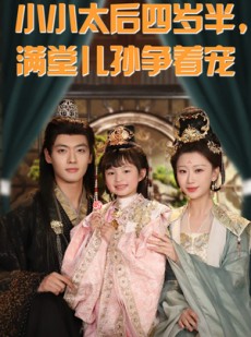短剧《小小太后四岁半满堂儿孙争着宠》80集短剧极速缓冲流畅不卡顿