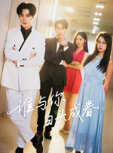 短剧《谁与你白头成眷》80集短剧超清画质免费赏剧
