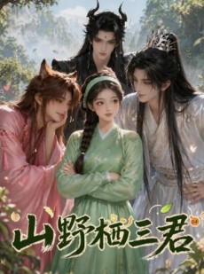 短剧《山野栖三君》29集短剧全集免费在线追剧
