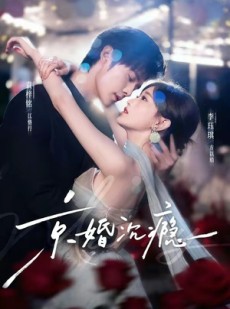 短剧《京婚沉瘾》60集短剧免费观看完整版全集
