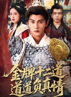 短剧《金牌十二道道道负真情》70集短剧全集在线免费畅看
