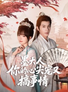 短剧《墨大人你的心尖宠又搞事情》81集短剧全集在线流畅观看不卡顿