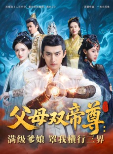 短剧《父母双帝尊满级爹娘罩我横行三界》70集短剧独家资源在线观看不等待
