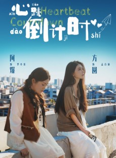 短剧《心跳倒计时》72集短剧高清完整版免费观看