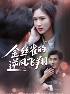 短剧《金丝雀的逆风飞翔》80集短剧完整版免费畅享观看