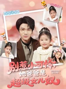 短剧《别惹小可怜她爸爸是超级女儿奴》79集短剧超清画质在线追全集