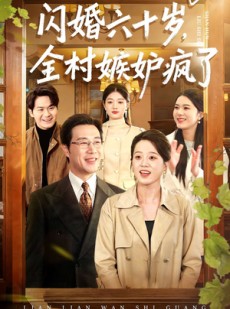 短剧《闪婚六十岁，全村嫉妒疯了》80集短剧完整版免费畅享