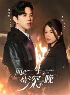 短剧《闻此一生，情深不晚》62集短剧高清流畅在线免费看
