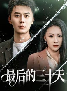 短剧《最后的三十天》52集短剧在线免费观看完整版