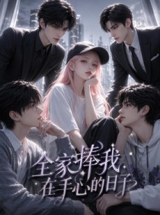 短剧《全家捧我在手心的日子》70集短剧免费解锁全集观看
