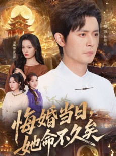 短剧《悔婚当日，她命不久矣》59集短剧1080P在线免费赏剧