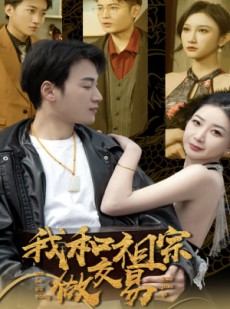 短剧《我和祖宗做交易》91集短剧全集高清流畅极速观看