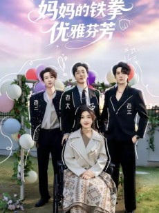 短剧《妈妈的铁拳优雅芬芳》63集短剧1080P在线免费追剧