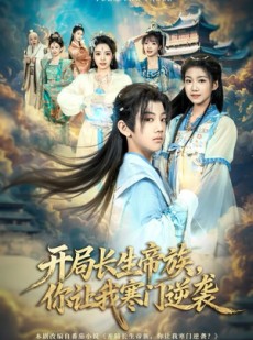 短剧《开局长生帝族，你让我寒门逆袭》80集短剧超清画质免费观全集