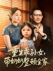 短剧《重生乖孙女，带奶奶整顿全家》30集短剧高清在线免费畅看