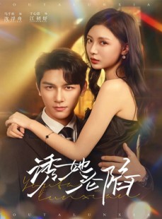 短剧《诱她沦陷》64集短剧高清流畅全集免费看