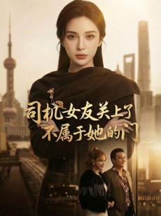 短剧《司机女友关上了不属于她的门》41集短剧免费畅享全集大结局