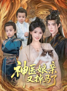 短剧《神医娘亲又掉马了》95集短剧超清版全集在线观看