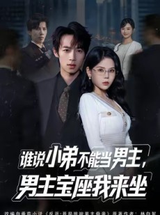 短剧《谁说小弟不能当男主，男主宝座我来坐》80集短剧高清无删减免费看