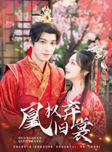 短剧《凰权弃旧裳》83集短剧高清流畅在线免费观看