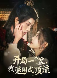 短剧《开局一个盆，我退圈成顶流》76集短剧蓝光画质无广告观看