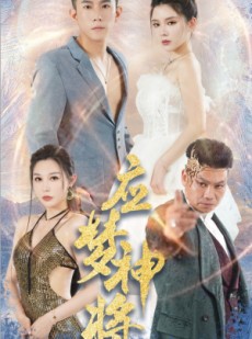 短剧《应梦神将》65集短剧全集资源一键解锁