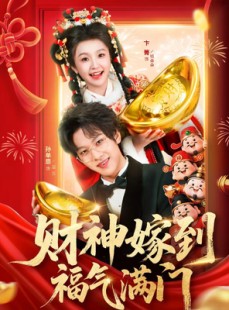 短剧《财神嫁到福气满门》75集短剧在线观看全集无删减