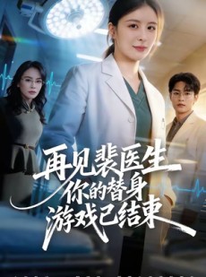短剧《再见裴医生你的替身游戏已结束》50集短剧完整版免费畅享观看