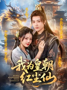 短剧《我为皇朝红尘仙》81集短剧无广告版全集速看