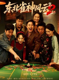 短剧《东北雀神风云第2部》79集短剧全集在线免费观赏