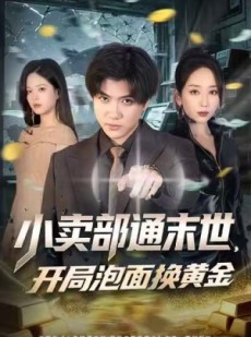 短剧《小卖部通末世，开局泡面换黄金》58集短剧超清无删减看全集