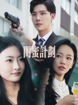 短剧《闺蜜计划》33集短剧完整版在线畅快追
