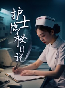 短剧《护士隐秘日记》38集短剧高清全集资源免费分享