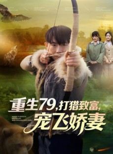 短剧《重生79，打猎致富，宠飞娇妻》82集短剧高清无删减在线畅看