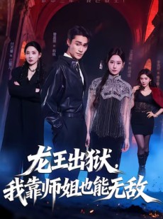 短剧《龙王出狱，我靠师姐也能无敌》72集短剧全集免费在线追