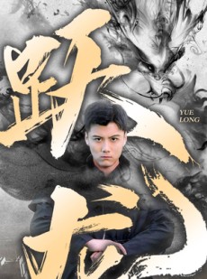 短剧《跃龙》82集短剧高清全集手机随时看