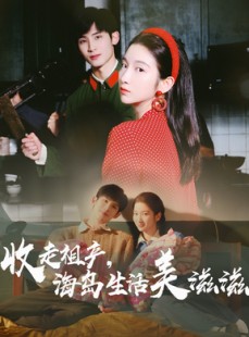 短剧《收走祖产海岛生活美滋滋》66集短剧蓝光画质一键解锁